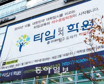 ㈜타임교육 직영 재수종합학원 ‘타임입시학원’ 전경.
