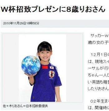 2022 월드컵 개최 후보국 최종설명회에 일본 대표로 나서는 8세 아역배우 소녀 사사키 리오. (이미지 출처=아사히닷컴)