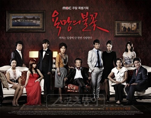 MBC 주말드라마 ‘욕망의 불꽃’ 포스터.