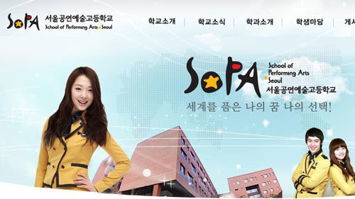 최근 아이돌스타를 꿈꾸는 학생들의 주목을 얻고 있는 특수목적고 ‘서울공연예술고등학교’.