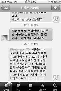 북한 노동당 산하 대남기구인 조국평화통일위원회(조평통)가 운영하는 트위터 계정 ‘우리민족끼리’가 지난달 23일 한 트위터 이용자가 쓴 글에 댓글을 단 화면.