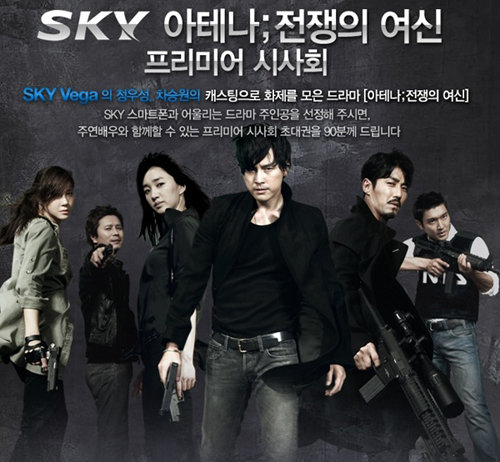 스카이, '아테나;전쟁의 여신' 프리미어 시사회 포스터