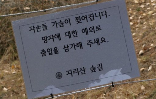 지리산 둘레길 산소 주변에 설치된 호소 안내문.