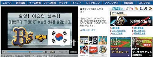 오릭스는 이승엽과의 계약을 발표한 이후 홈페이지 메인 화면에 한글로 환영 문구까지 띄워 한국의 ‘국민 타자’에 대한 관심을 보여줬다. 오릭스 홈페이지 화면 캡처