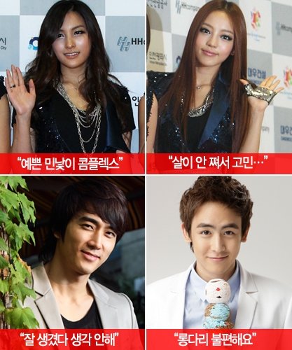 카라 박규리-구하라, 2PM 닉쿤, 배우 송승헌 (맨 위 왼쪽부터 시계방향으로). 스포츠동아DB