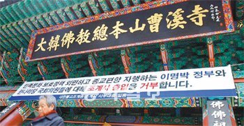 조계사 “정부-여당 출입거부” 10일 서울 종로구 견지동 조계사 정문에 정부 관계자와 여당 의원들의 출입을 거부한다는 현수막이 걸려 있다. 불교계는 한나라당의 예산안 단독 처리 과정에서 템플스테이 예산이 삭감된 데 대해 반발하고 있다. 원대연 기자 yeon72@donga.com