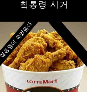 통큰치킨 판매 중단 결정에 반발하며 디시인사이드 치킨갤러리에 누리꾼이 올린 게시물.
