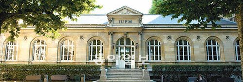 프랑스 교사교육대학원(IUFM)은 임용고사 준비와 수습기간의 실무 교육을 담당했다. 그러나 올해 9월부터 IUFM의 역할은 대학에 흡수됐다. 파리 IUFM의 모습. 사진 제공 파리 IUFM