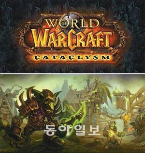 ???? ??????? ??????????(MMORPG) ‘?? ?? ?????’? ? ?? ???? ‘WOW: 
???(Cataclysm)’?? ?? ??? ?????? ???. ??? ??? ??? ?? ?? ????. ?? ?? ???? 
??????