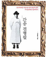 간송 전형필
이충렬·김영사