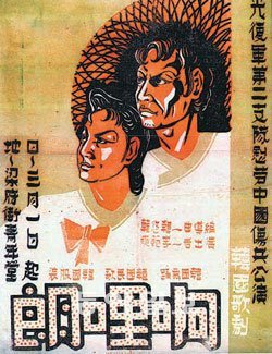 한국 최초의 오페라인 ‘아리랑’ 중국 시안 공연(1940년) 포스터. 당대 중국 최고의 판화가인 ‘범리’가 제작한 것으로 알려졌다.사진 제공 한형석탄생100주년기념사업회