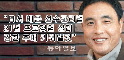 27일 서울의 한 카페에서 만난 송진우 한화 신임 투수 코치. 그의 현역 시절 별명은 ‘송골매’였다. 송 씨이기 때문에 지어진 별명이지만 그는 실제로 ‘매의 눈’을 가졌다. 후배들
에게 가장 가르쳐 주고픈 노하우도 상대를 압도하는 강렬한 눈빛이다. 홍진환 기자 jean@donga.com