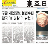 한국 경찰이 구글의 개인정보 무단수집 혐의를 입증했다고 보도한 본보 6일자 A1면 기사.