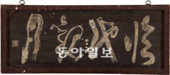 서울 예술의전당 서예박물관이 조선 후기 서예가 창암 이삼만의 예술세계를 조명한 ‘창암 이삼만―물처럼 바람처럼’전을 통해 선보인 현판 ‘臨池觀月(임지관월)’. 마치 노래하고 춤추듯 얽매임이 없는 유수체의 글씨 미학을 확인할 수 있다. 문구는 ‘연못에 다다라 달을 구경한다’는 뜻이다. 사진 제공 서울 예술의전당