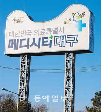 대구시가 전국 최고 수준의 의료서비스를 위한 브랜드인 ‘메디시티’를 알리기 위해 시내 곳곳에 2008년 세운 대형 광고판.응급의료사고가 잇따르면서 메디시티에 대한 시민들의 기대치도 떨어지고 있다. 이권효 기자 boriam@donga.com