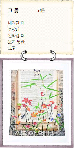 고은 시인의 ‘그꽃’을 시각 이미지로 표현한 고영훈 씨의 작품