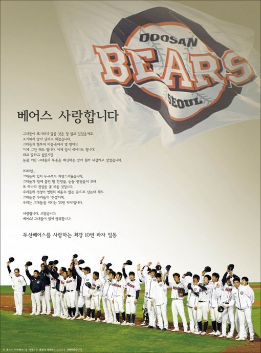 두산이 지난해 PO에서 삼성과 명승부 끝에 패해 한국시리즈 진출이 좌절되자 팬들은 십시일반으로 ‘베어스 사랑합니다’라는 광고를 신문에 냈다. 두산팬 최선경 씨도 물론 동참했다.