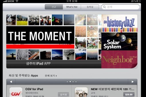 애플 앱스토어의 The Moment 프로모션 사진(금주의 iPad APP에 빨간표시)