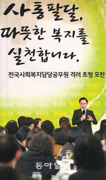 이명박 대통령이 25일 청와대 영빈관에서 진수희 보건복지부 장관을 비롯해 전국의 사
회복지 담당 공무원 200여 명과의 오찬에 앞서 격려하고 있다. 청와대사진기자단
