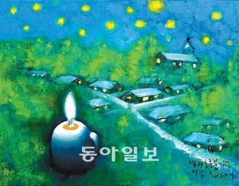 별과 호롱불이 있는 마을-한희원 그림 제공 포털아트