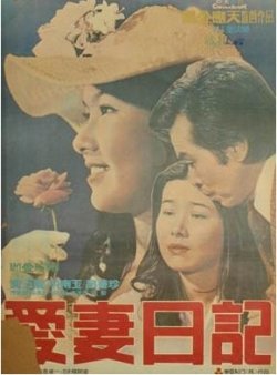 고 배삼룡 주연으로 1975년 개봉한 영화 ‘애처일기’ 포스터. 스포츠동아DB