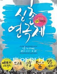 ‘2011 신촌 연극제’ 포스터.