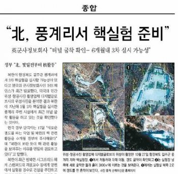 북한의 풍계리 3차 핵실험 가능성을 보도한 2010년 11월 18일자 본보 A2면 기사