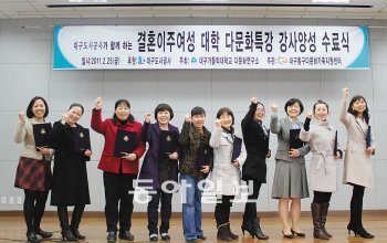 9일부터 ‘다문화인의 삶과 꿈’ 과목 강의를 시작하는 결혼이주여성들이 대구가톨릭대 다문화연구소에서 교육을 마치고 한자리에 모였다. 대구가톨릭대 제공