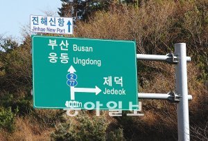 경남 창원시 진해구에서 부산 강서구 녹산동으로 넘어가는 국도변 표지판에는 ‘진해신항’이라고 적혀 있다.