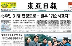 북한 주민 31명이 연평도 인근 북방한계선(NLL)을 넘어온 사실을 특종 보도한 본보 2월 7일자 A1면.