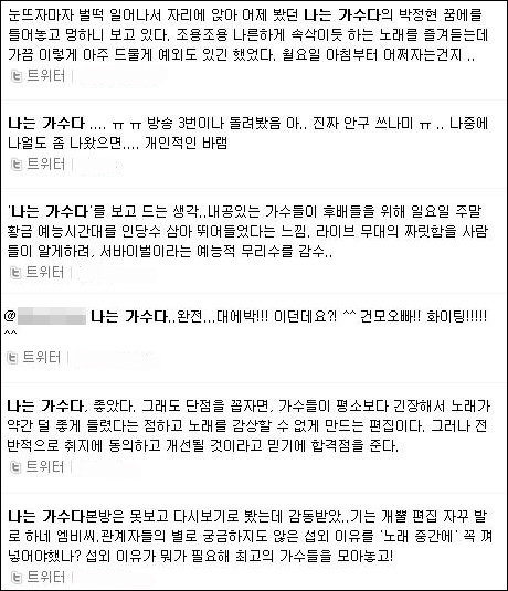 ‘나는 가수다’ 네티즌 반응 트위터 검색 캡처.