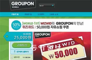 글로벌 소셜커머스의 ‘원조’ 그루폰이 14일 한국에 상륙했다. 그루폰코리아는 온라인 쇼핑몰 ‘위즈위드’의 5만 원권 상품권을 반값에 살 수 있는 쿠폰으로 이날 영업을 시작했다. 그루폰코리아