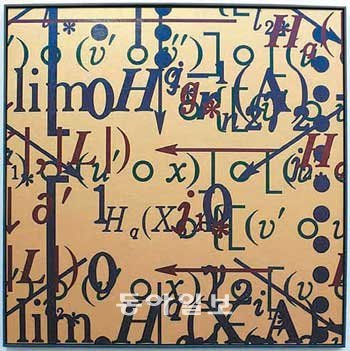 수학적 기호와 공식을 현대미술로 끌어들인 프랑스 작
가 베르나르 브네의 작품. 서울시립미술관 제공