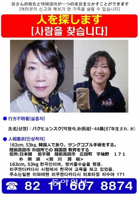 동일본 대지진으로 실종된 박형숙 씨(44·여)를 찾기 위해 한국의 가족들이 만든 ‘사람을 찾습니다’ 전단. 남기연 씨 제공