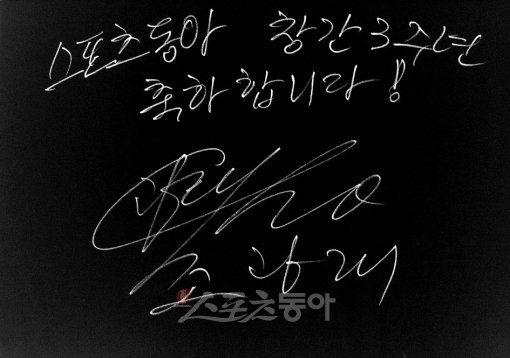 축구대표팀 조광래 감독 창간 축하 사인