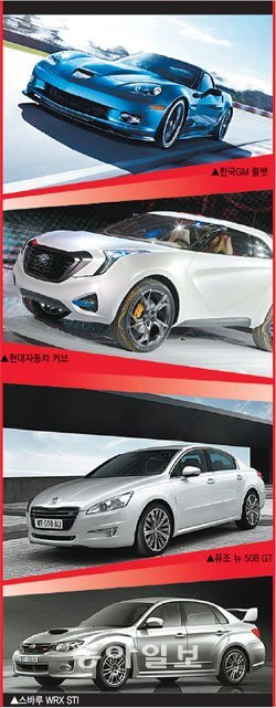 (위에서부터) 한국GM 콜벳, 현대자동차 커브 , 퓨조 뉴 508 GT, 스바루 WRX STI