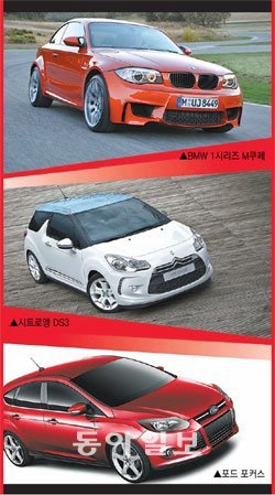 (위에서부터) BMW 1시리즈 M쿠페, 시트로엥 DS3, 포드 포커스