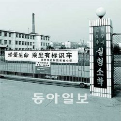 백야 김좌진 장군이 세운 헤이룽장 성 하이린 시의 조선족실험소학교. 이 학교에서 360명의 조선족 청소년이 공부하고 있다. 왼쪽은 ‘미래를 여는 한국의 역사’ 시리즈. 웅진씽크빅 제공