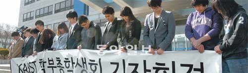 묵념하는 총학생회 KAIST 총학생회 소속 학생들이 11일 오후 학교 본관 앞에서 기자회견을 마친 뒤 유명을 달리한 학생들과 교수를 위해 묵념하고 있다. 총학생회는 이날 서남표 총장의 무한경쟁 정책 철폐를 요구했다. 대전=이종승 기자 urisesang@donga.com