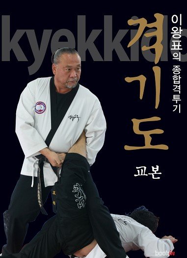 이왕표가 오랜 연구 끝에 내놓은 ‘격기도 교본’