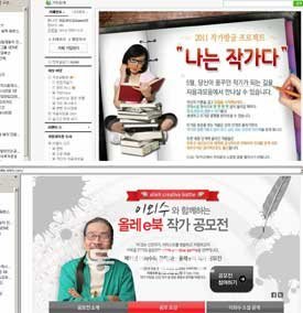 ‘나는 작가다’ 공모 인터넷 화면(위)과 KT ‘올레e북’ 작가 공모 화면