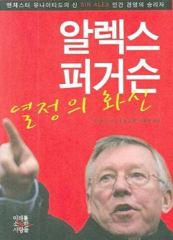 다혈질의 퍼거슨 감독은 '화난 퍼기', '퍼기 분노'라는 타이틀을 달고 산다.  동아일보DB