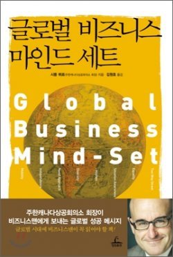 따스한 시선을 잃지 않는 시몽 뷔로의 한국경제 비판서 ‘글로벌 비즈니스 마인드 세트’