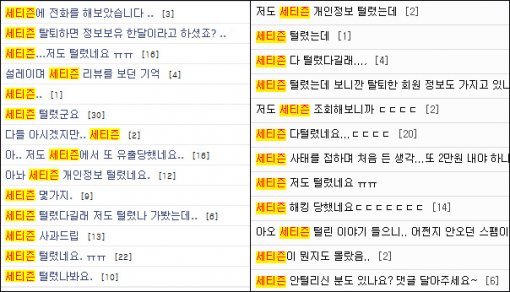 세티즌 해킹 관련 스마트폰(왼쪽)과 디카 커뮤니티에 올라온 글들.