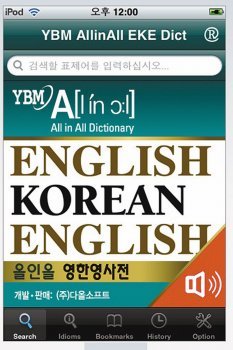 사진은 YBM ‘올인올 영한-한영 통합 사전’ 애플리케이션 화면. YBM시사닷컴 제공