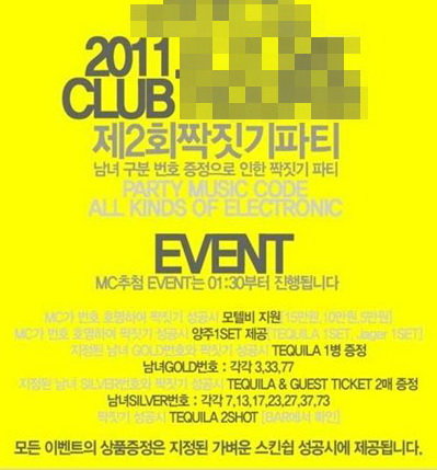 홍대 한 클럽의 ‘짝짓기파티’ 포스터