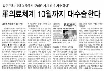군 의료체계의 문제점을 지적한 동아일보 5월 24일자 A10면.