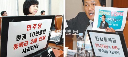 교과위 여야 ‘구호 대결’ 13일 국회 교육과학기술위원회 전체회의에서 한나라당과 민주당 의원들이 각각 ‘민주당 정권 10년 동안 등록금 2배 인상 사과하라’(왼쪽) ‘반값 등록금 한나라당과 MB는 약속을 지켜라’(오른쪽)는 구호가 적힌 종이를 노트북컴퓨터에 붙인 채 신경전을 벌이고 있다. 전영한 기자 scoopjyh@donga.com·연합뉴스