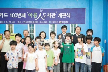 23일 경기 고양시 덕양구 행신동 반석지역아동센터에서 열린 100번째 ‘아름인(人) 도서관’ 개관식에 참석한 도서관 관계자와 어린이들이 환하게 웃고 있다. 박영철 기자 skyblue@donga.com