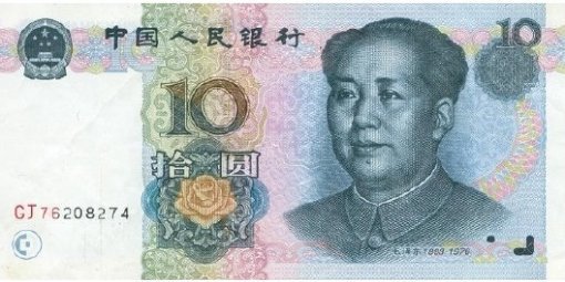 중국 인민폐 10위안
